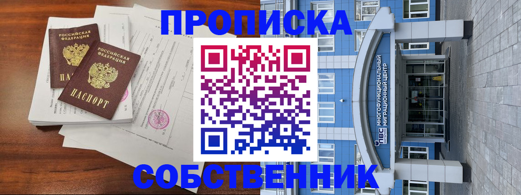 временная регистрация собственник в Еманжелинске